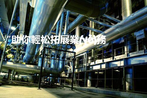 “助你輕松拓展業(yè)務(wù)，河南機(jī)械加工公司加盟電話來了解！”